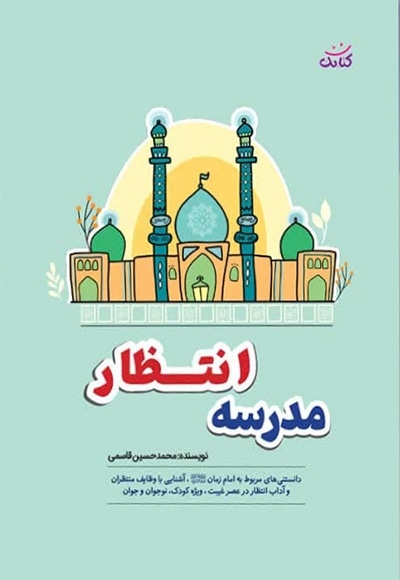 مدرسه انتظار